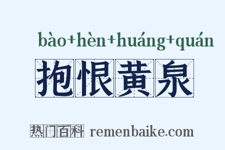 抱恨黄泉是什么意思的图片